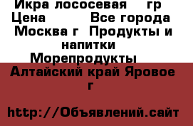 Икра лососевая 140гр › Цена ­ 155 - Все города, Москва г. Продукты и напитки » Морепродукты   . Алтайский край,Яровое г.